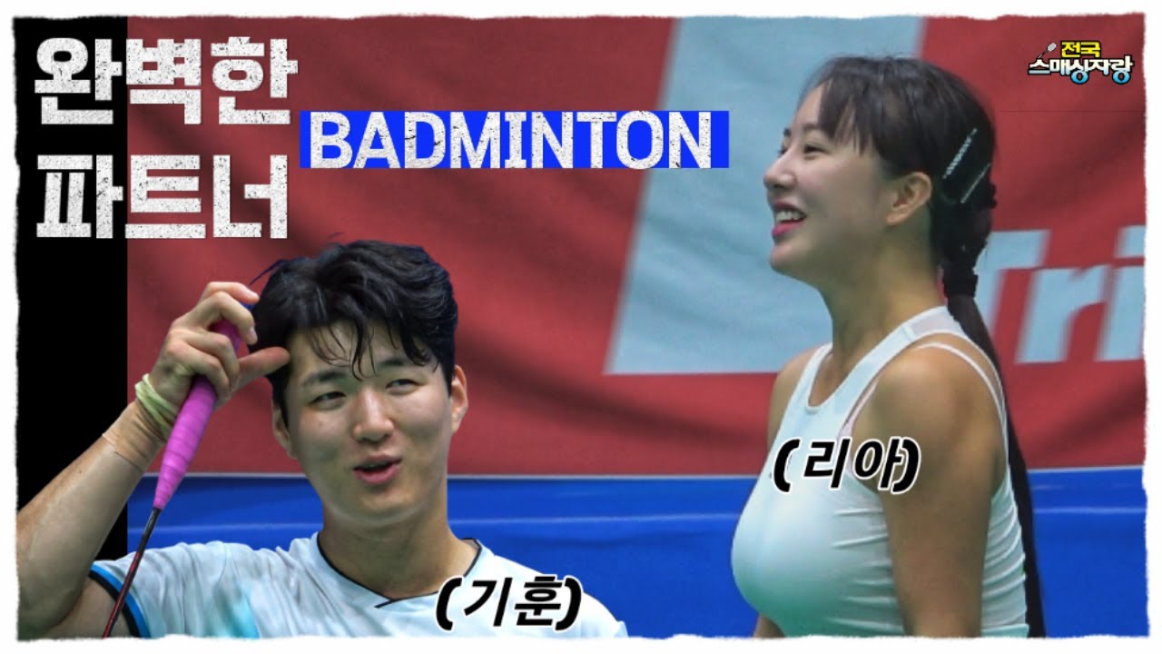 핫한 코치들의 환상적인 배드민턴 'The perfect badminton partner