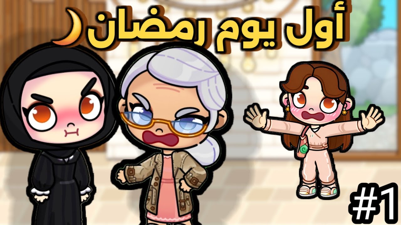يوميات عائلة نوره في رمضان🌙ح1 ،افاتار ورلد ،pazu avatar world 🌎