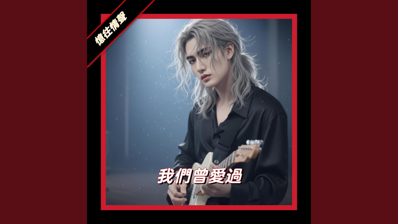 我們曾愛過