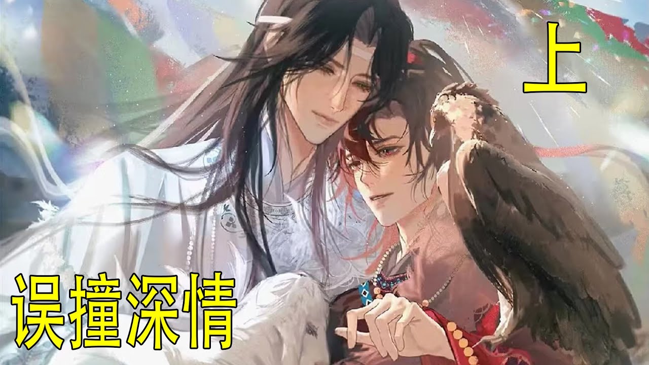 《誤撞深情》上 藍忘機扶著腦袋，想回憶昨晚到底發生了什麼，太模糊記不清，隱約只記得自己發了瘋一樣的欺負他。