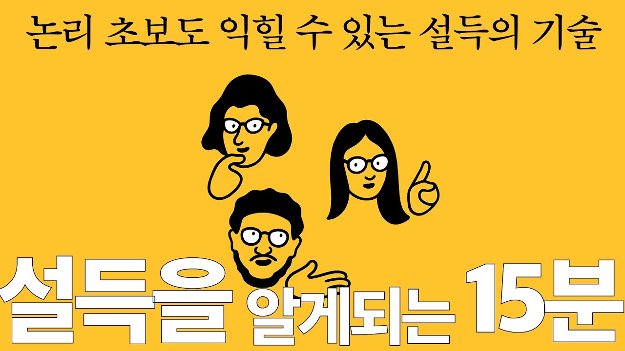 (14) 논리만으로 안되는 설득의 기술 | 에토스, 파토스, 로고스