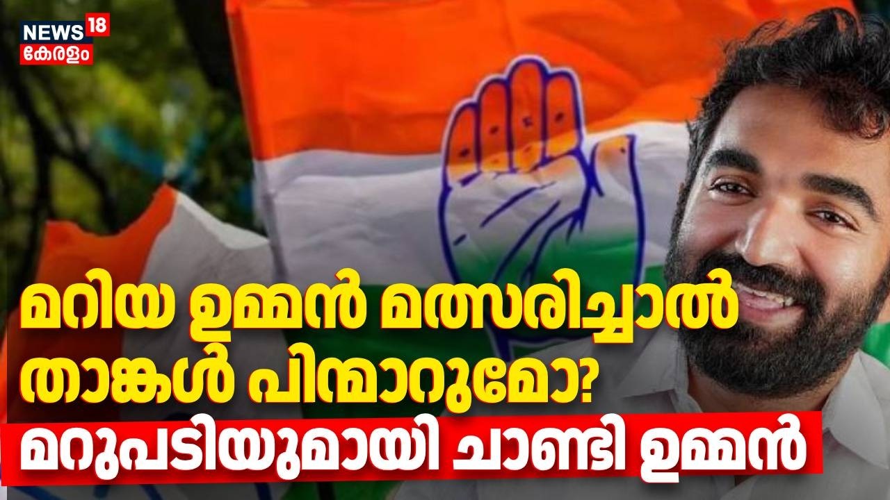 Mariya  Oommen മത്സരിച്ചാൽ താങ്കൾ പിന്മാറുമോ? മറുപടിയുമായി Chandy Oommen |Kerala Assembly Election