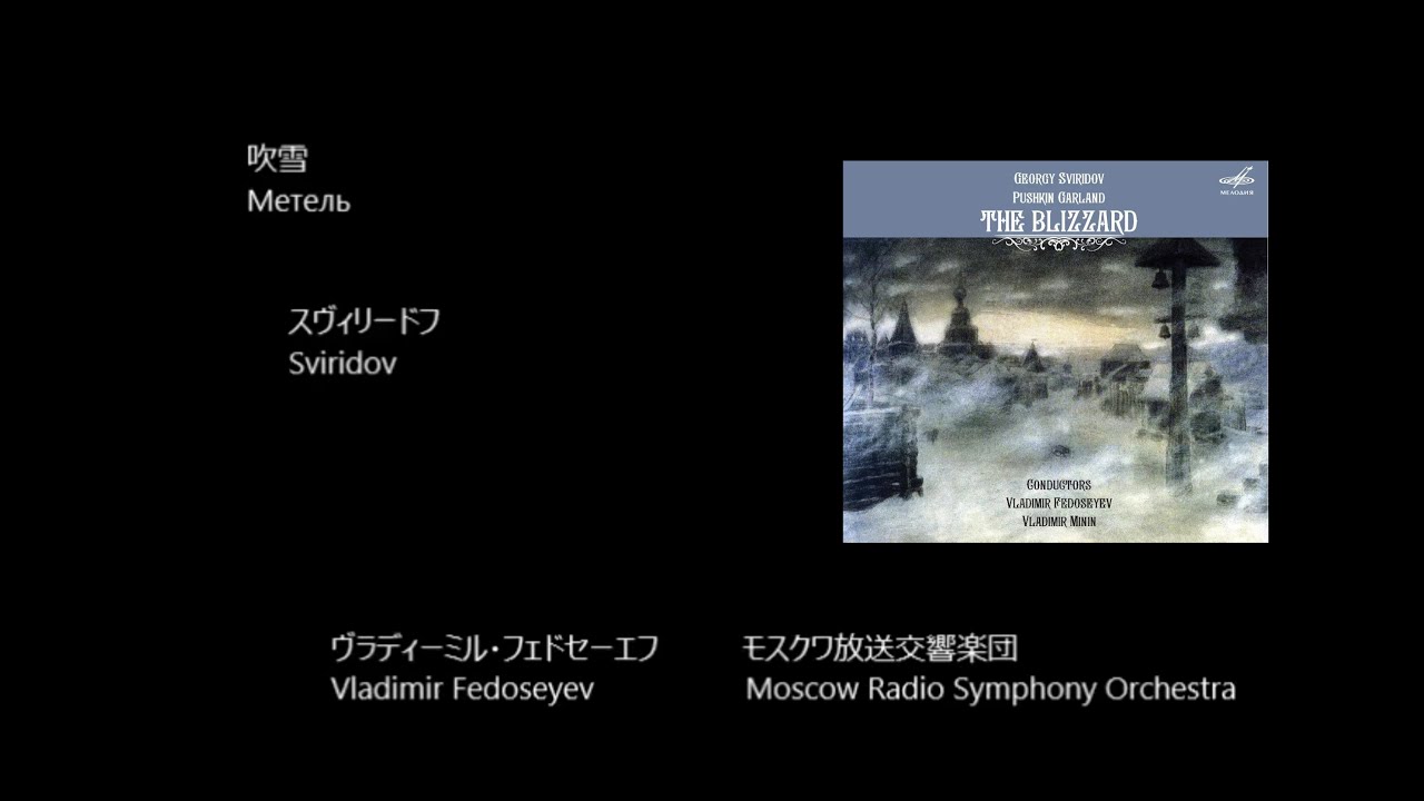 吹雪  The Blizzard   スヴィリードフ  Sviridov   (Rec.1975)