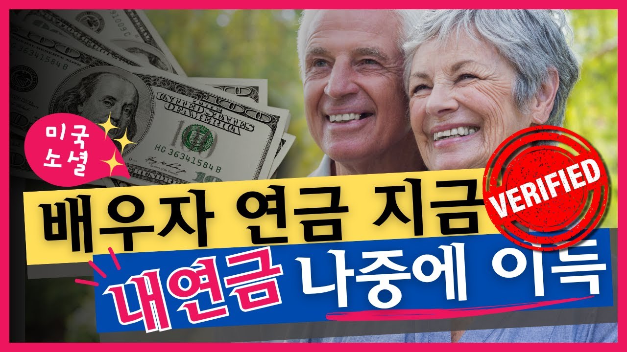 미국소셜 배우자 연금에 대한 진실 언제 받는 것이 가장 좋을까요