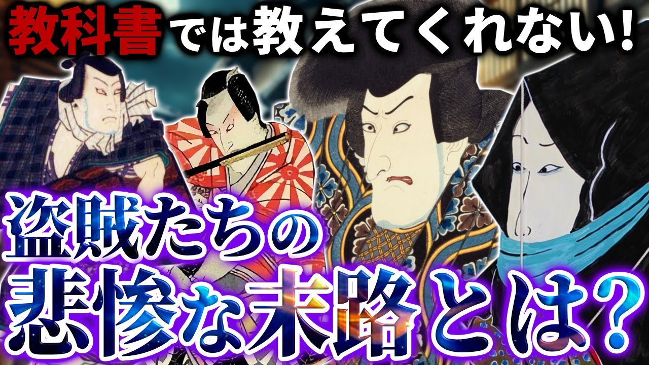 教科書では教えてくれない！盗賊たちの悲惨な末路とは？