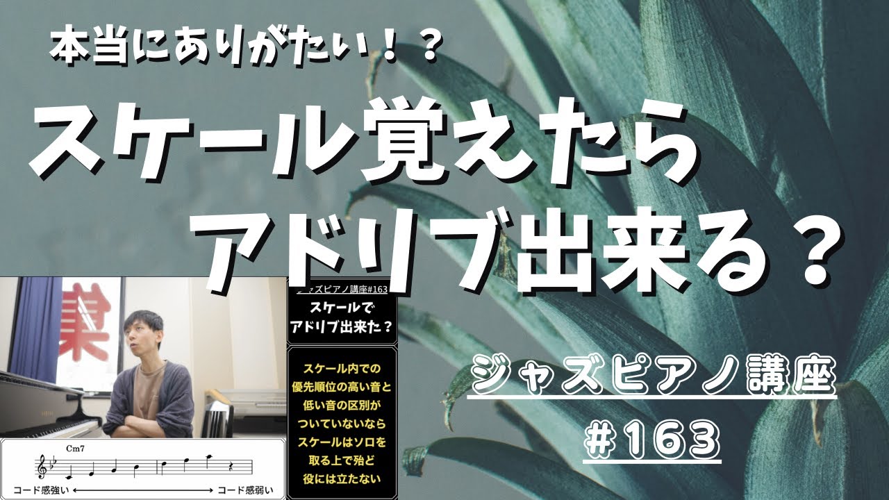 ジャズピアノ講座163「スケール覚えてアドリブ出来る様になった？」
