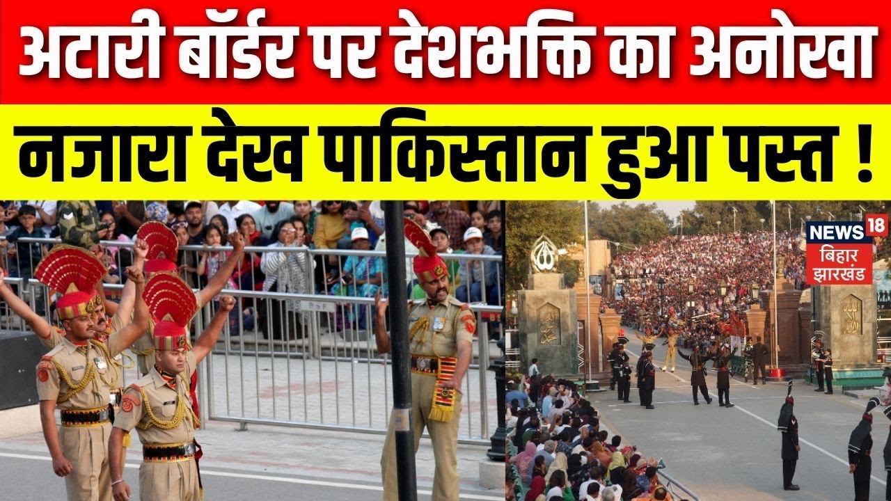 Republic Day Parade 2026 : Atari Bagah Border पर देशभक्ति का अनोखा नजारा देख पाकिस्तान हुआ पस्त !
