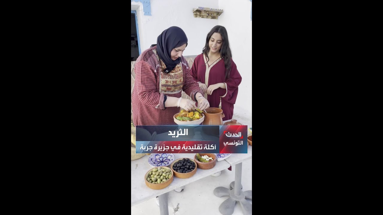 الثريد.. أكلة تقليدية تتصدر موائد المناسبات عند أهالي جزيرة جربة
