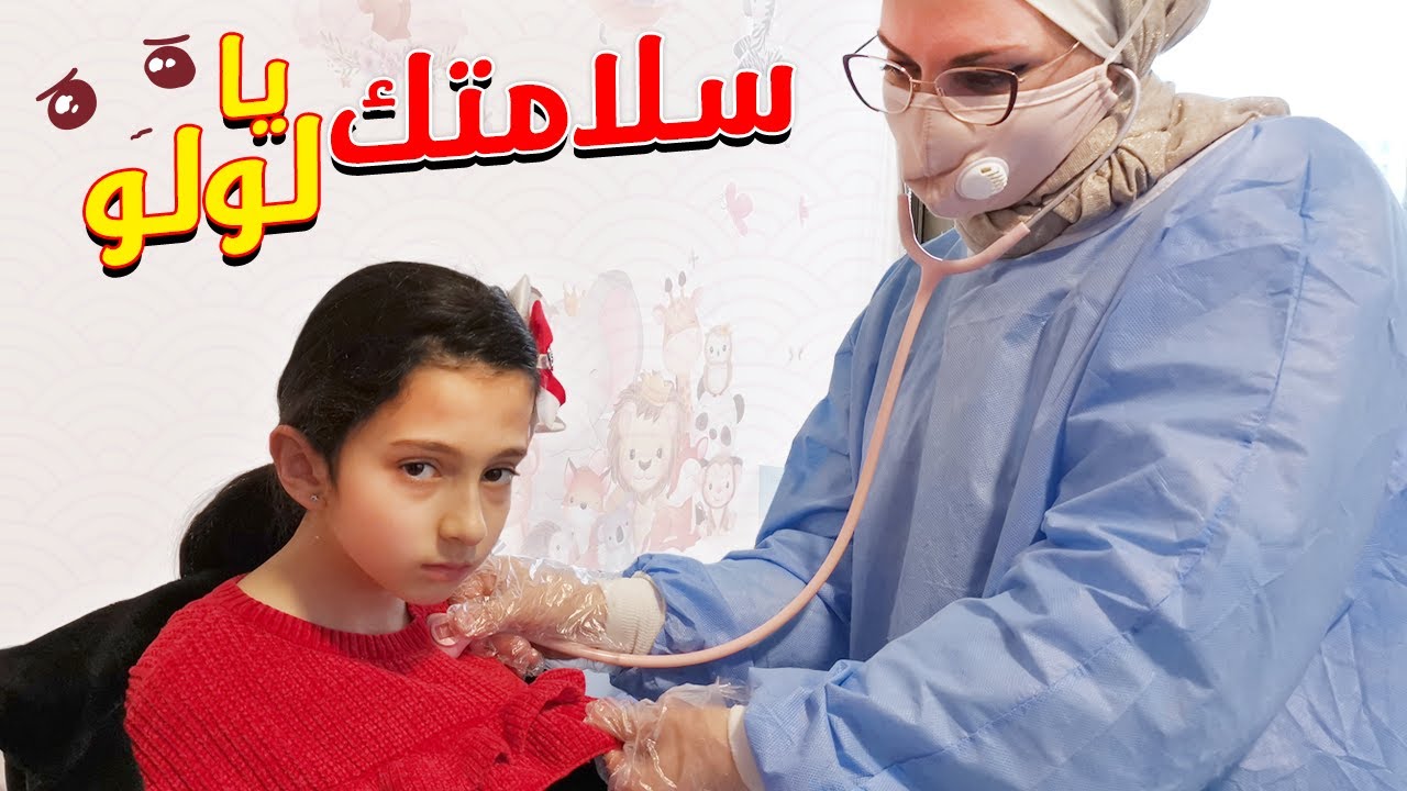 ليليان مريضة أخذناها للدكتورة 😢
