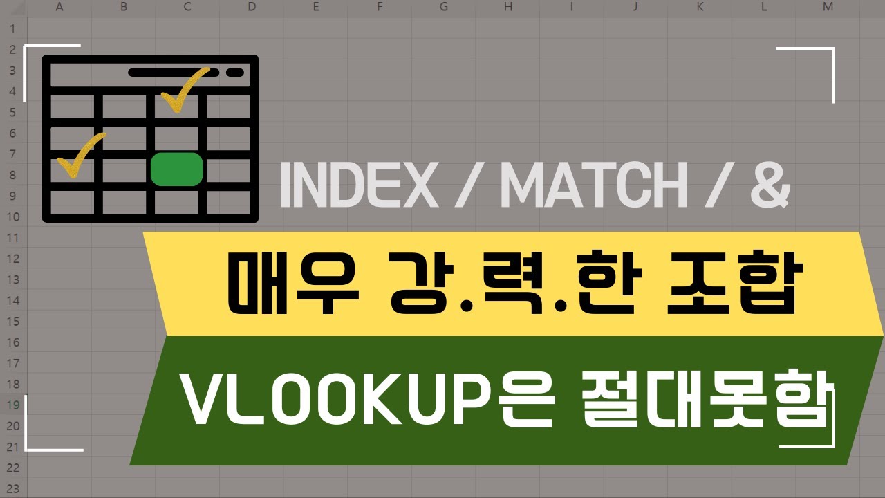 8분만에 배우는 실무에서 가장 많이 쓰는 2차원 교차 조회 공식｜INDEX + MATCH + &