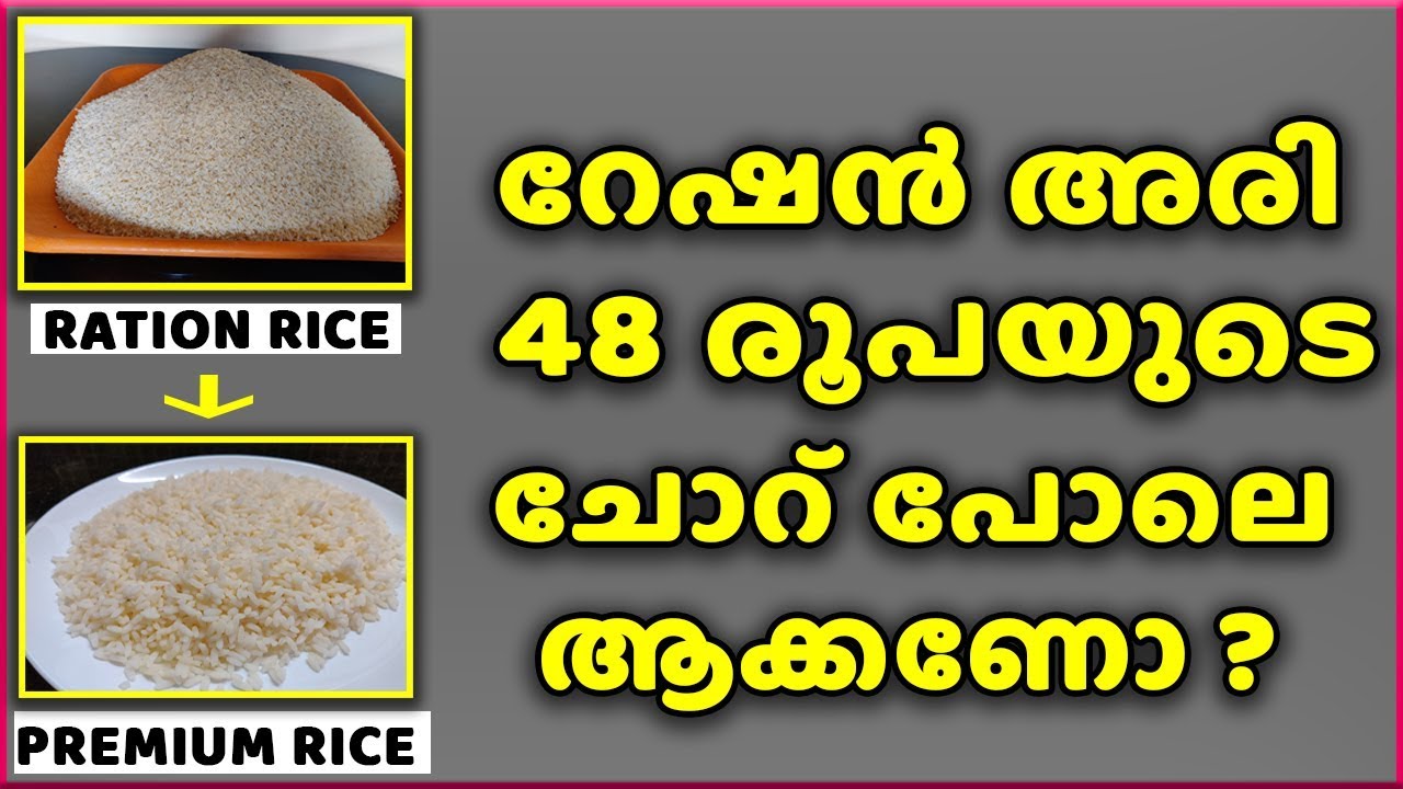 റേഷൻ അരി 48 രൂപയുടെ അരിയുടെ ചോറ് പോലെ ആക്കണോ ?