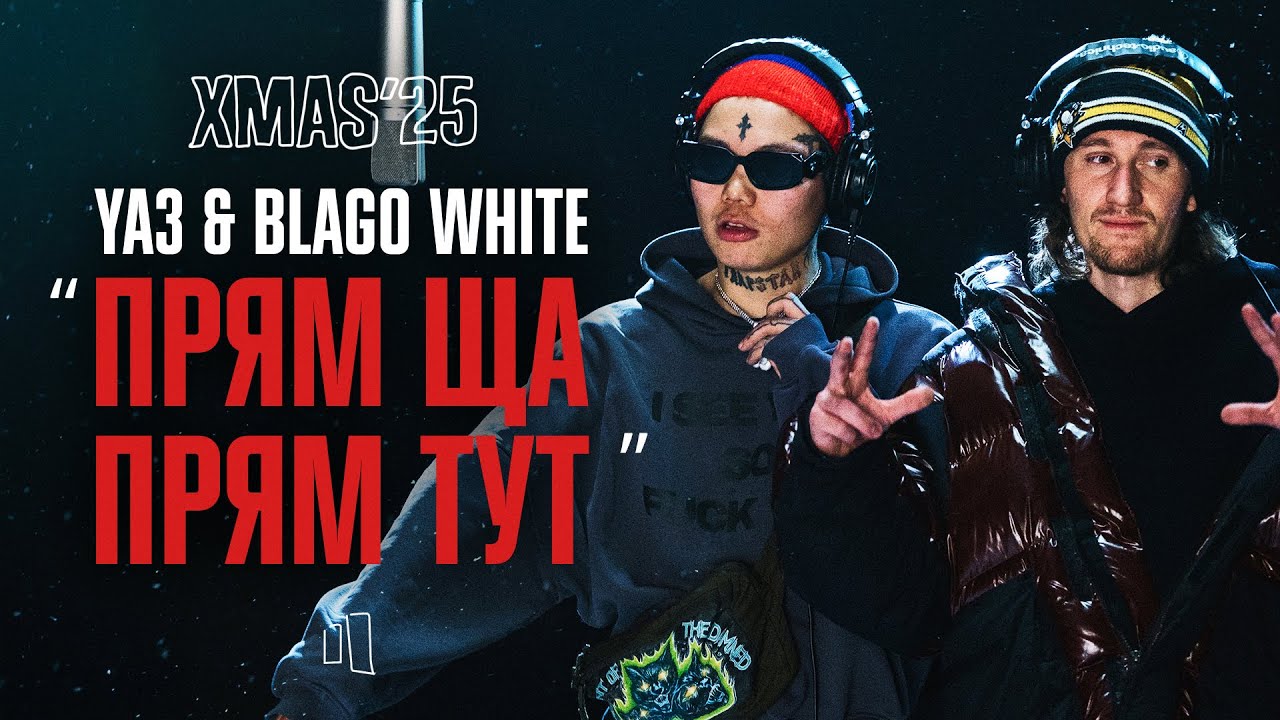 YA3 & BLAGO WHITE – ПРЯМ ЩА ПРЯМ ТУТ | LIVE XMAS’25