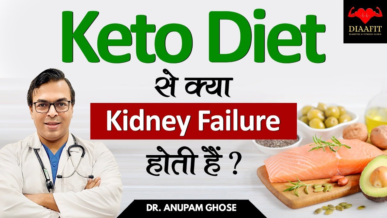 क्या Keto Diet से Kidney Failure होती है? | Can Keto Diet Cause Kidney Failure | Dr. Anupam Ghose
