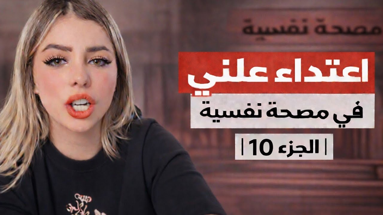 مستشفى ابو العزائم الجزء (10) - كارثة الطب النفسي في مصر -تسريب خطير لدكاترة في مصحة مصرية