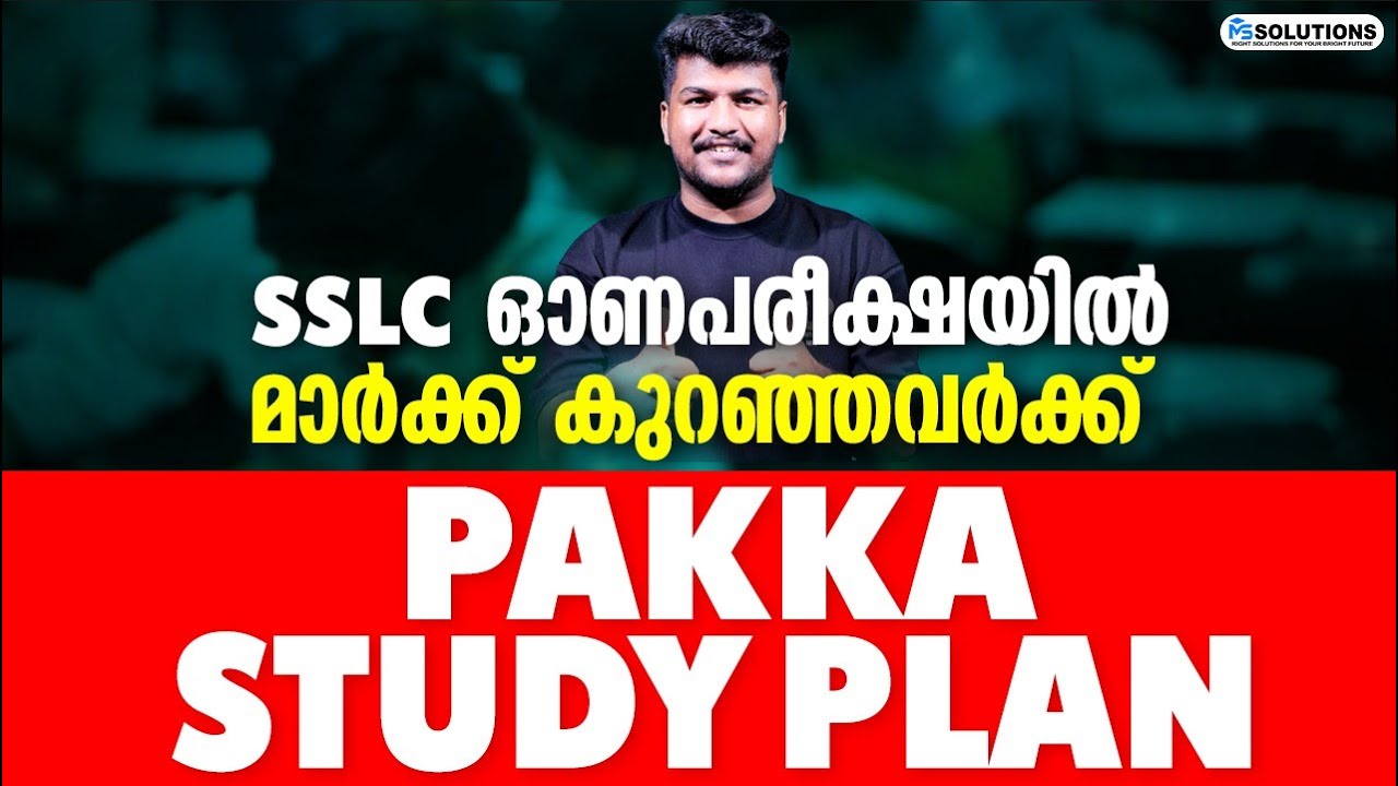 SSLC ഓണപരീക്ഷയിൽ മാർക്ക് കുറഞ്ഞവർക്ക് PAKKA STUDY PLAN | MS SOLUTIONS