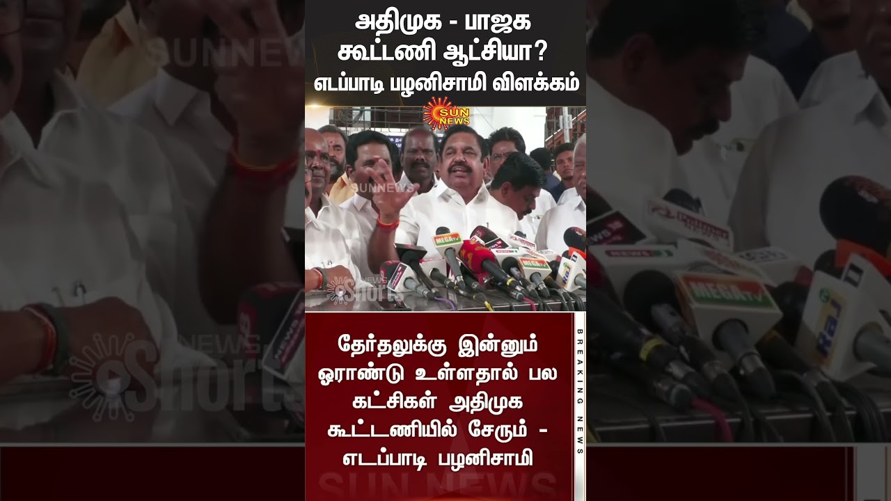 ADMK - BJP Alliance | Will AIADMK - BJP alliance rule? Edappadi Palaniswami explains | SunNews