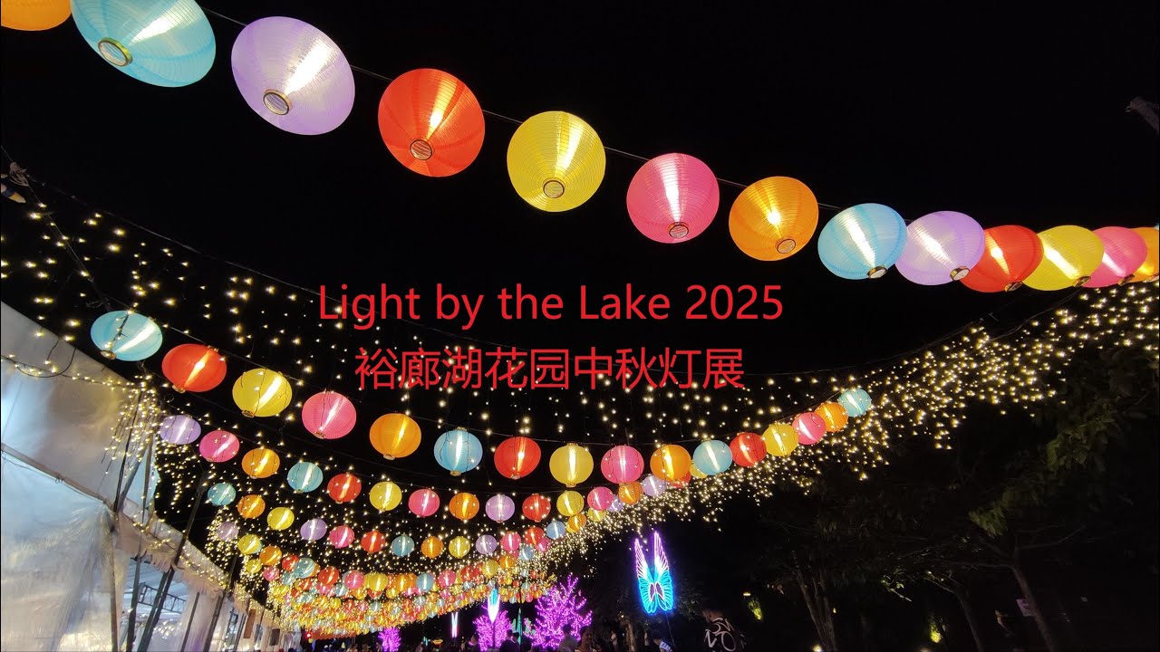 Light by the Lake 2025  裕廊湖花园中秋灯展