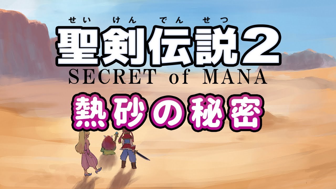 【聖剣伝説2】熱砂の秘密 - 演奏してみた