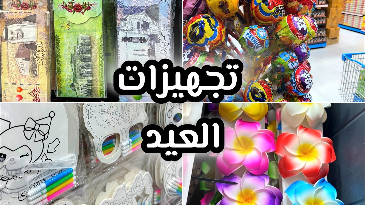 تجهيزات عيد الفطر | توزيعات العيد | أفكار توزيعات | مشتريات العيد✨