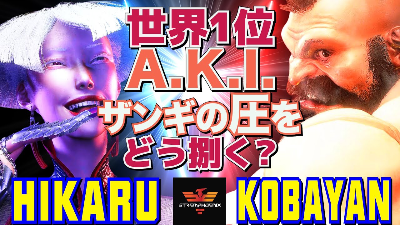 ストリートファイター6✨ひかる [A.K.I] Vs こばやん [ザンギエフ]  | SF6✨Hikaru [A.K.I] Vs Kobayan [Zangief]✨スト6