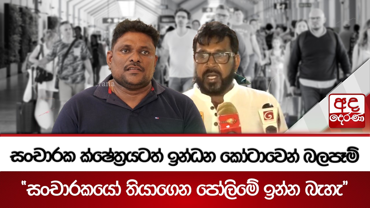 සංචාරක ක්ෂේත්‍රයටත් ඉන්ධන කෝටාවෙන් බලපෑම් | Ada Derana