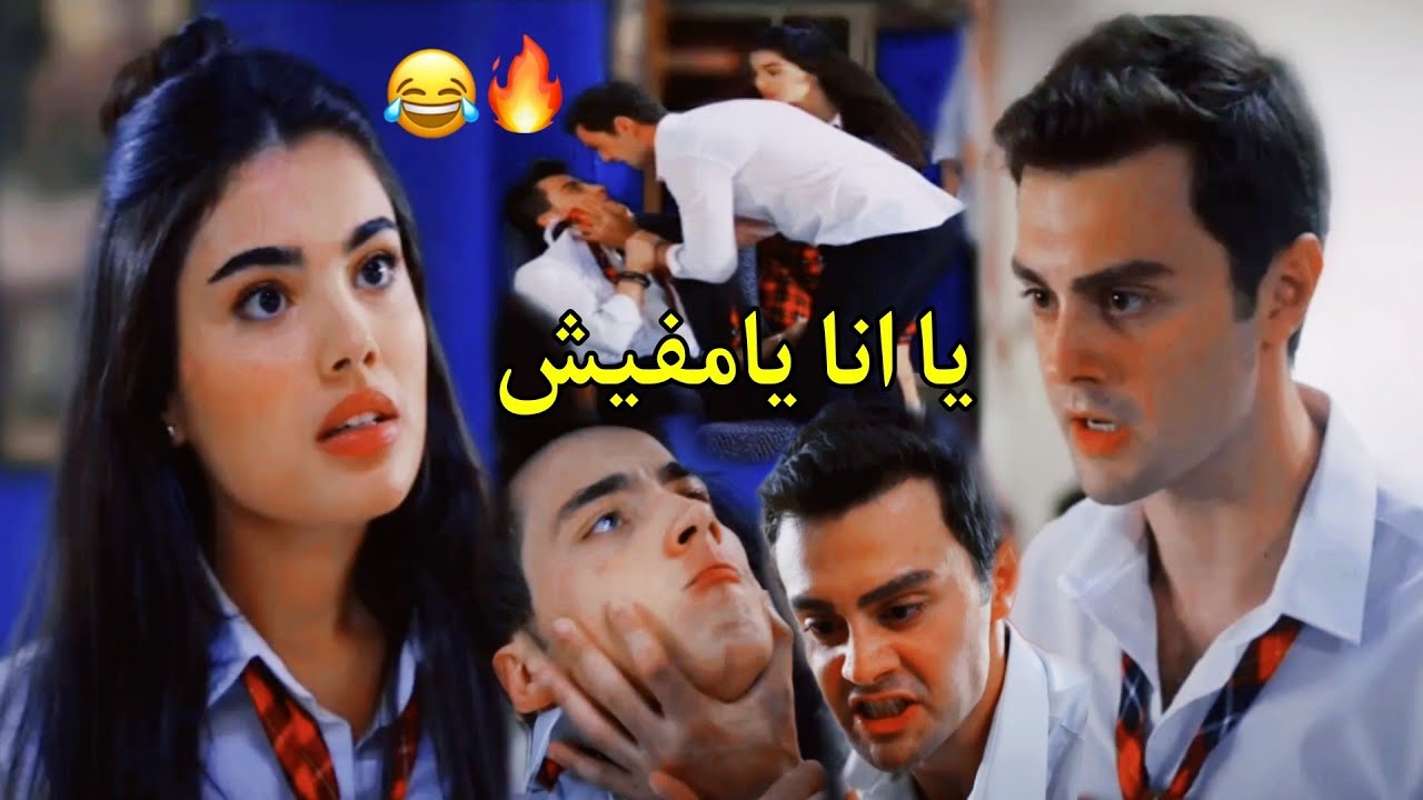 يا انا يا مفيش 😂 غيرة عمر على سوسي/ تامر حسني/ süsen ve ömer/ مسلسل اخوتي kardeşlerim