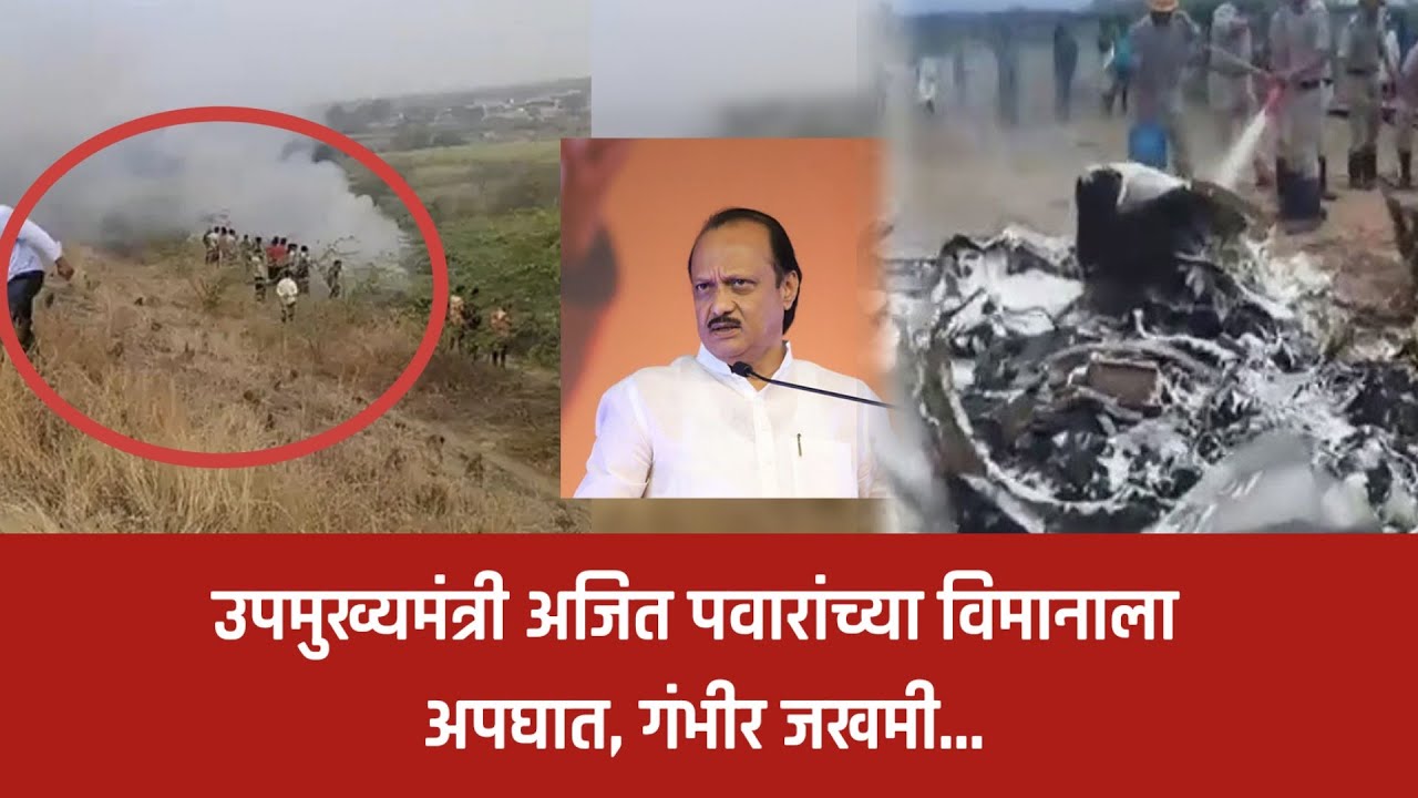 उपमुख्यमंत्री अजित पवारांच्या विमानाला अपघात, गंभीर जखमी...