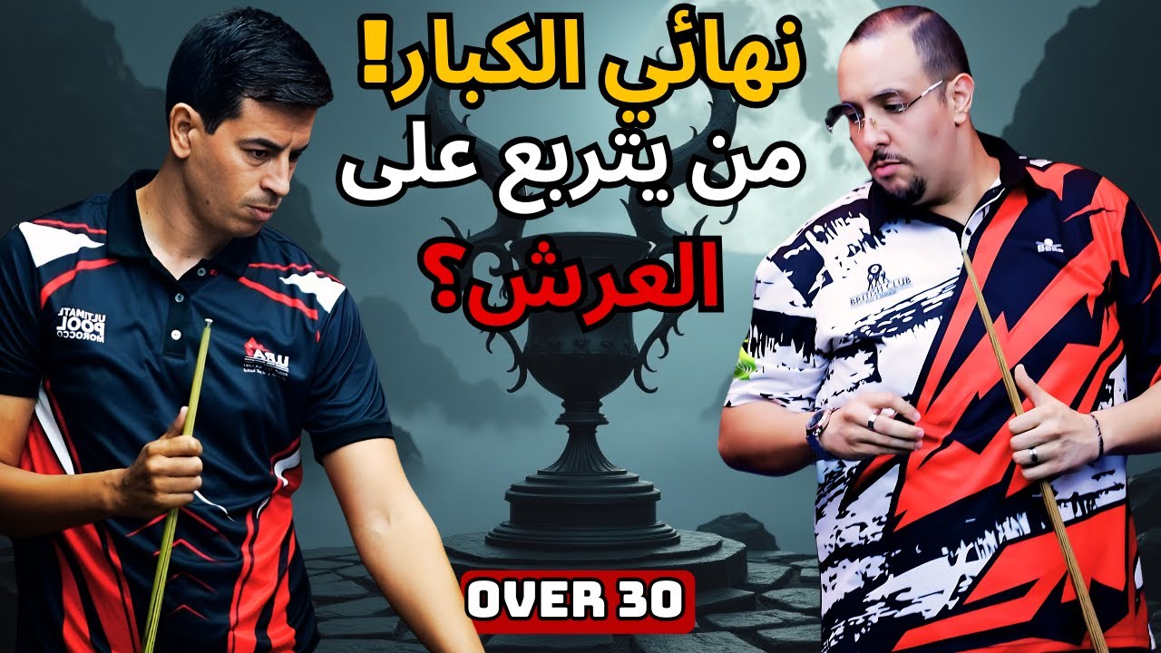🏆 صراع العرش بين أسطورتين! من يتربع على عرش الكبار (+30)؟ | Jaouad Tabit VS Rafiq Harmouch