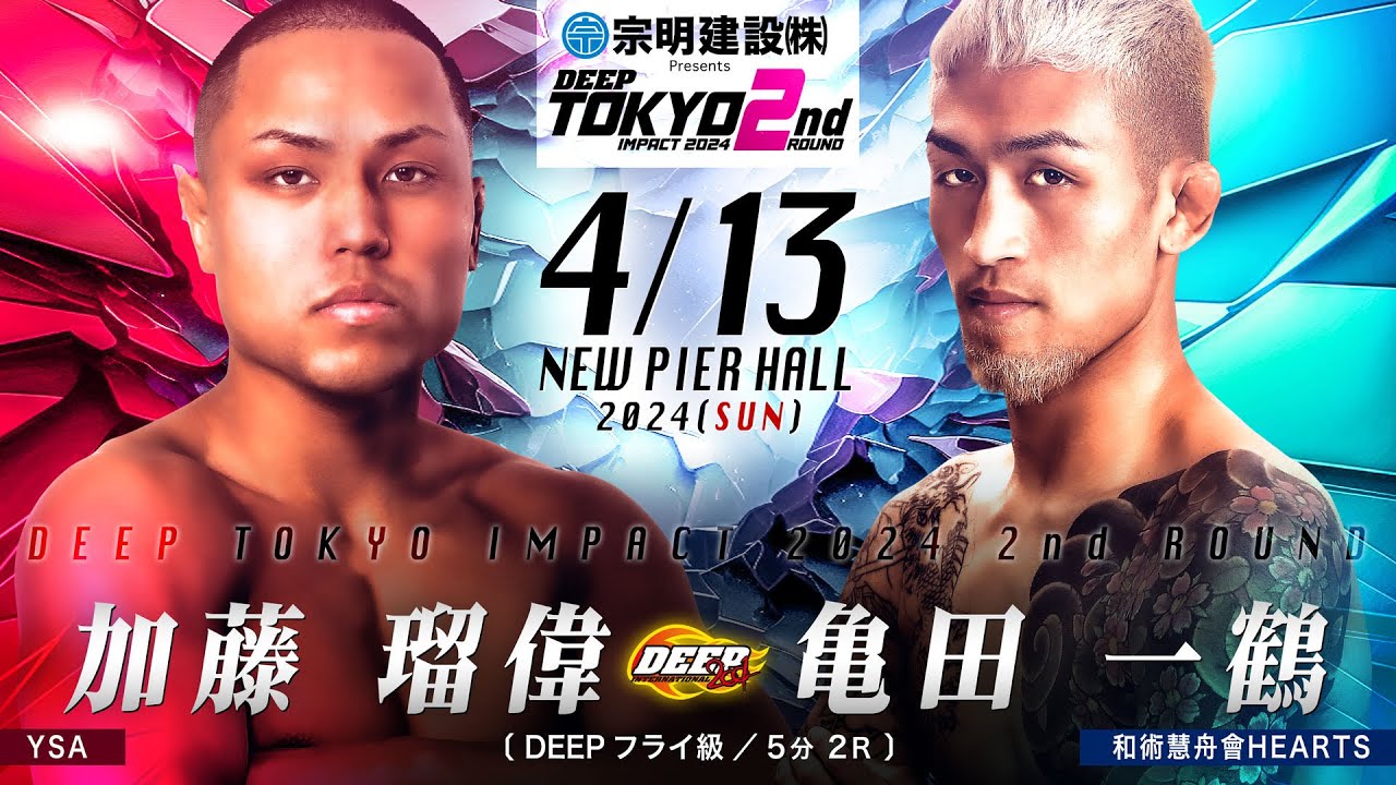 加藤瑠偉VS亀田一鶴　DEEP TOKYO2nd