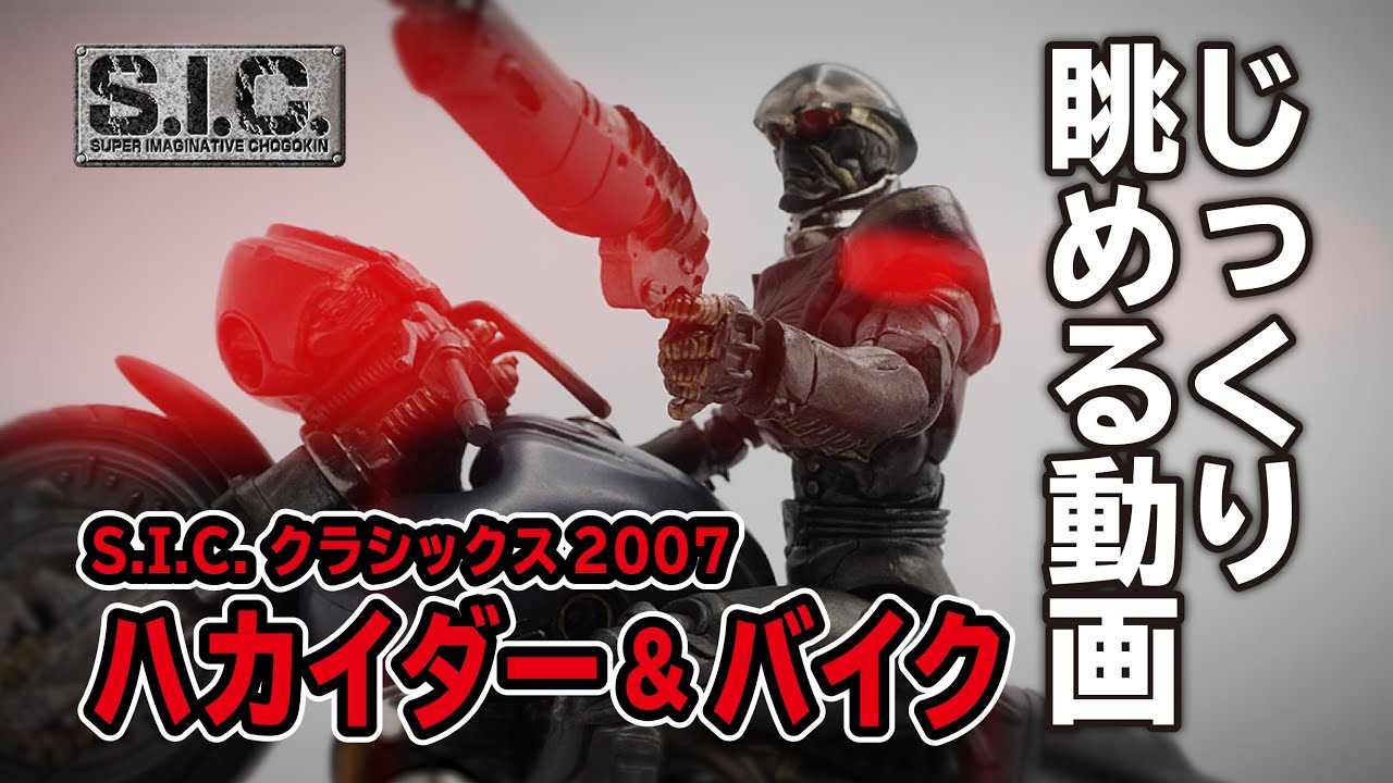 最高にかっこいい悪役！【S.I.C.ハカイダー&バイク】フィギュアをじっくり鑑賞する動画【S.I.C.クラシックス2007HAKAIDER&BIKE】人造人間キカイダーより