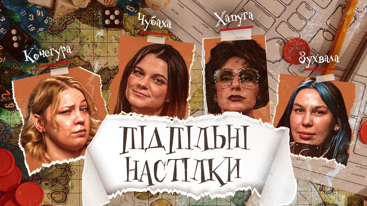 ПІДПІЛЬНІ НАСТІЛКИ – 