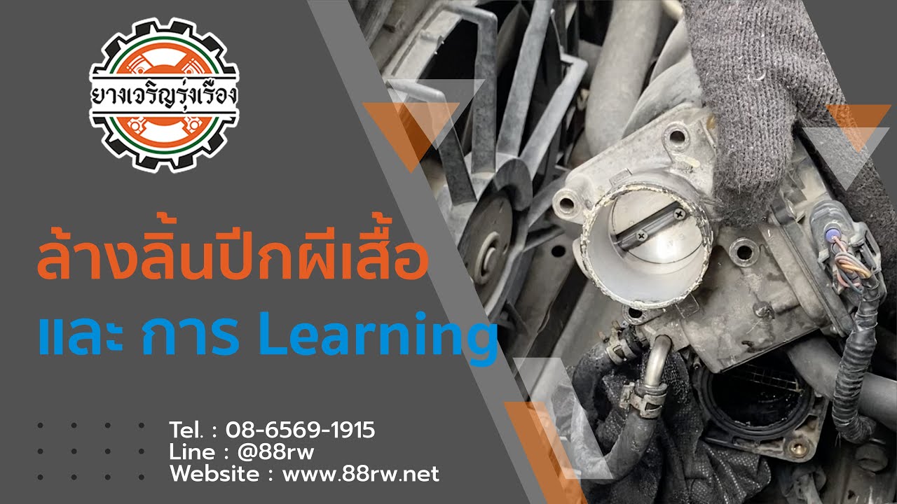 [บริการ]ล้างลิ้นปีกผีเสื้อยังไงให้ถูกต้อง มอเตอร์ไม่เสีย เครื่องเดินเรียบ by ร้านยางเจริญรุ่งเรือง