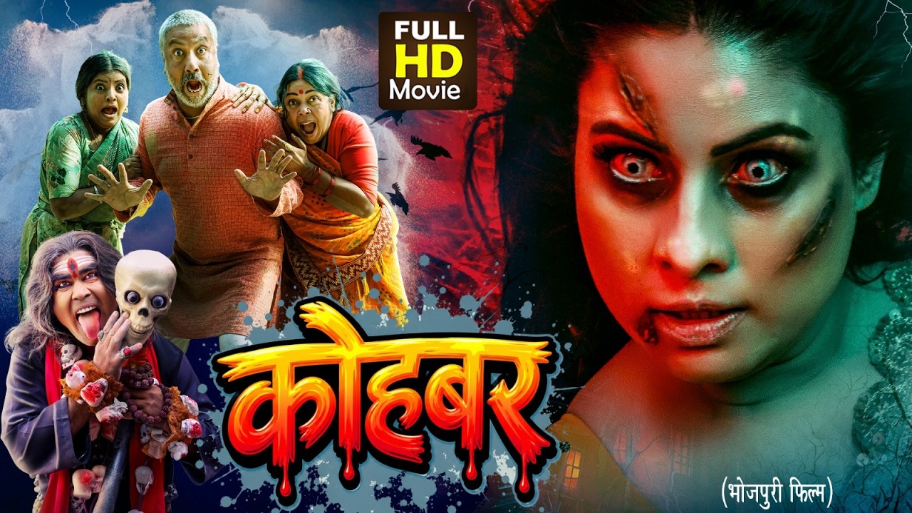 KOHBAR I कोहबर I भोजपुरी पारिवारिक फिल्म 2026 | SANJANA PANDEY I FULL MOVIE BHOJPURI NEW