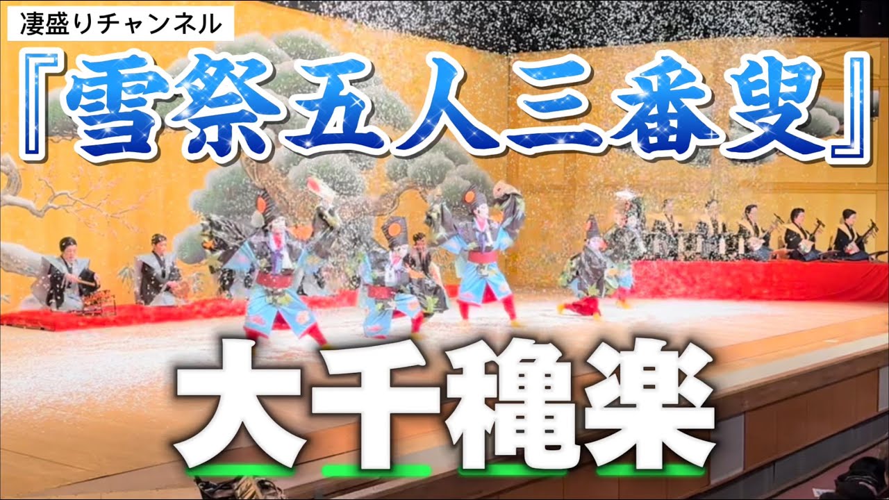 『雪祭五人三番叟』大千穐楽【凄盛りチャンネル223】