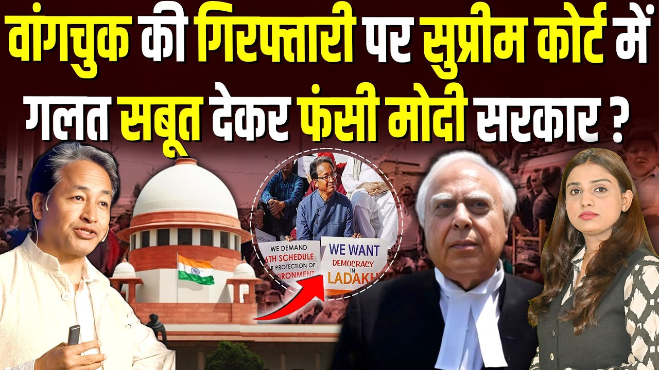 Sonam Wangchuk की गिरफ्तारी पर Supreme Court में गलत सबूत देकर फंसी Modi सरकार? | Shalini Pandey |