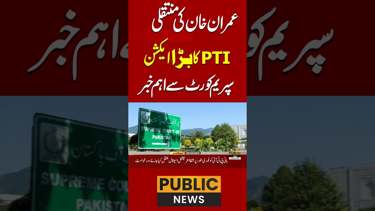عمران خان کی منتقلی ،PTIکا بڑا ایکشن سپریم کورٹ سے اہم خبر  #breakingnews #pakistan #publicnewslive