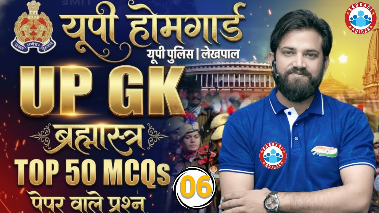 🔥 | UP Home Guard GK GS Class 2025 | UP Home Guard GK GS 2025 | UP GK/GK Top 50 प्रश्न |