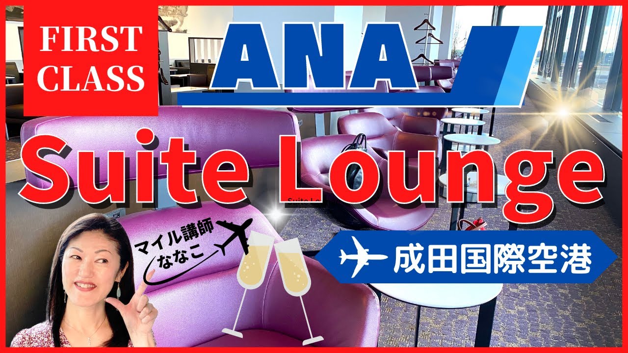 【航空ラウンジ】ANA Suite Lounge 成田編〜FIRST CLASS 〜