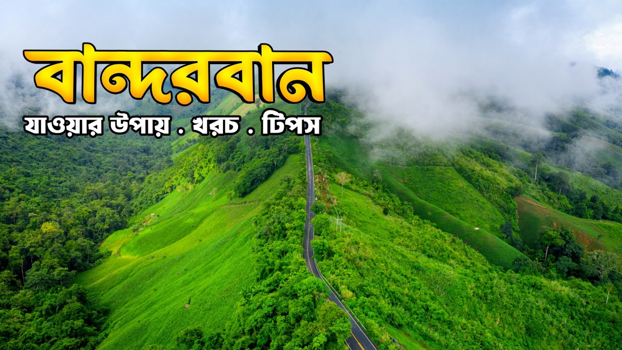 বান্দরবান ভ্রমণ 2026 || 𝐁𝐚𝐧𝐝𝐚𝐫𝐛𝐚𝐧 𝐓𝐨𝐮𝐫 𝐆𝐮𝐢𝐝𝐞 🇧🇩 || নীলগিরি • নীলাচল • মেঘলা Travel Vlog
