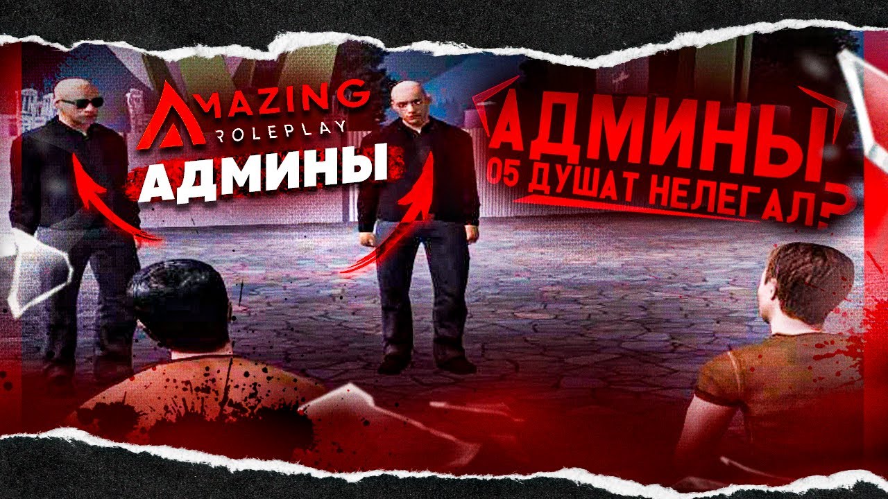 КОНФЛИКТ С ГА, СЛЕДЯЩИМ ПО КРИМИНАЛЬНОЙ СФЕРЕ AMAZING ONLINE