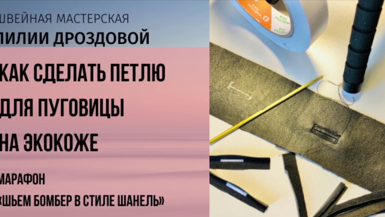 Как сделать петлю для пуговицы на экокоже