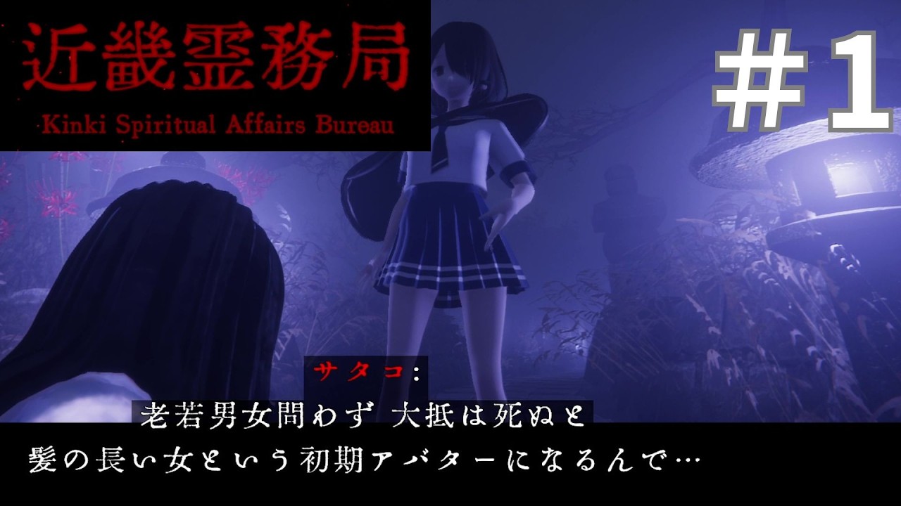 【近畿霊務局 #1】霊障って物理で解決するものだっけ？
