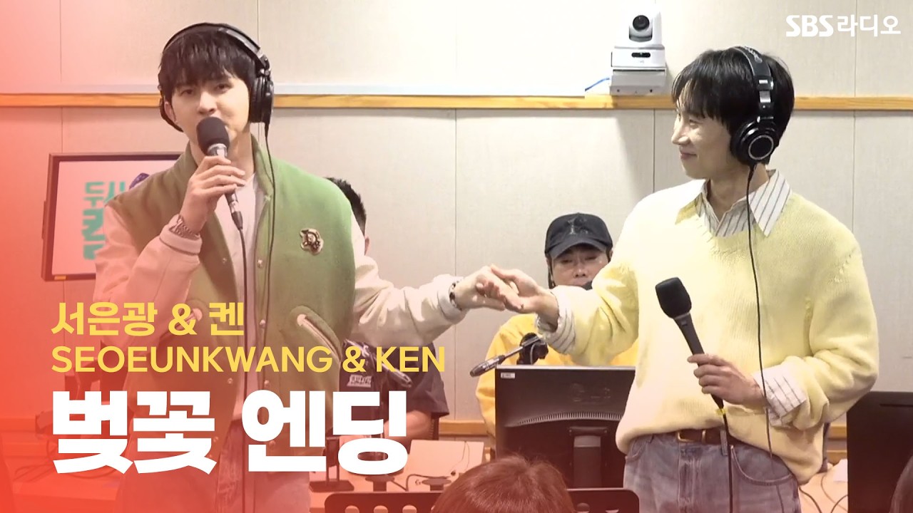[LIVE] 서은광(SEOEUNKWANG), 켄(KEN) - 벚꽃 엔딩 | 두시탈출 컬투쇼