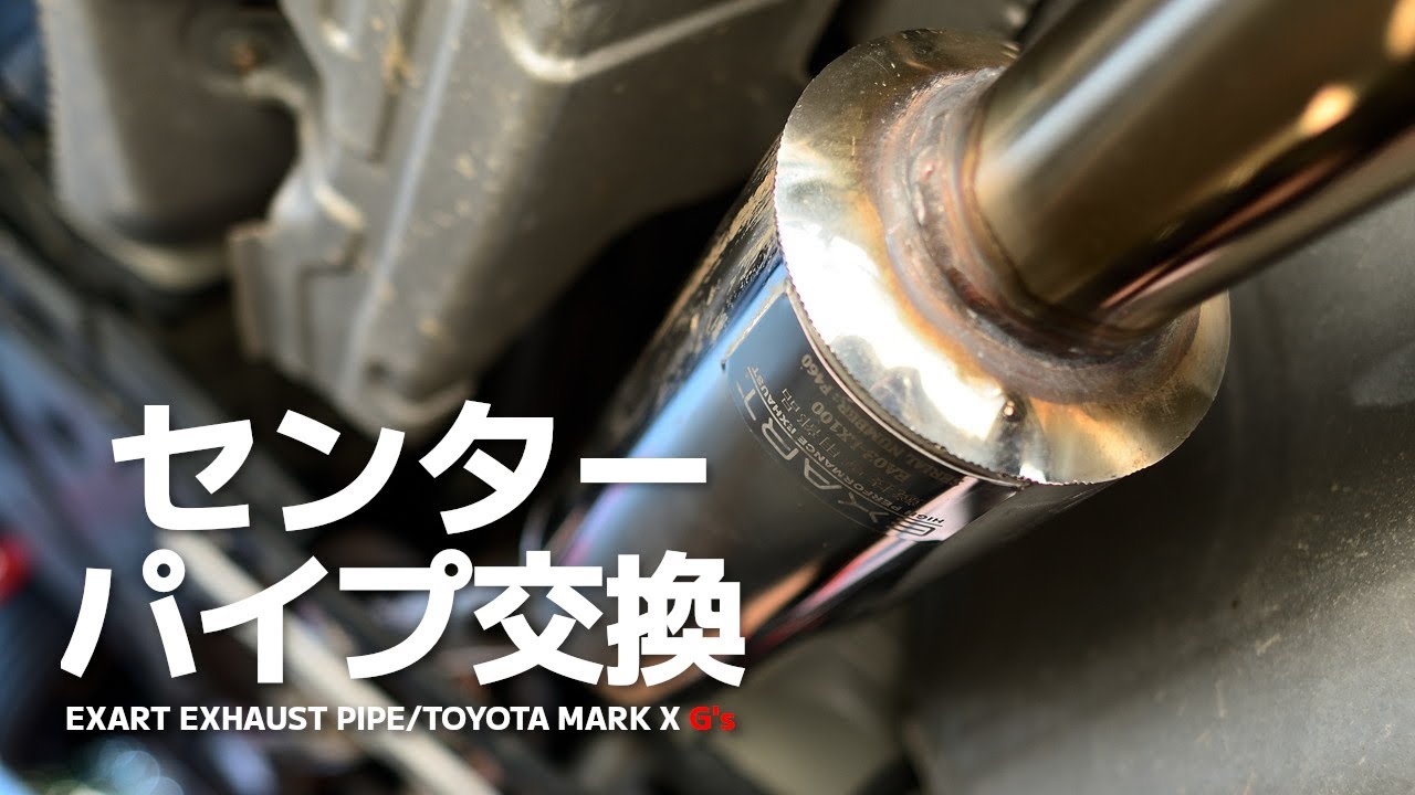 【マークX】センターパイプを交換したら劇的変化! 最高のエキゾーストサウンドになった。