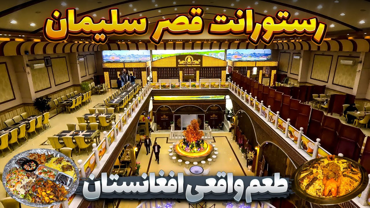 رستورانت قصر سلیمان یکی از بهترین رستورانت های شهرکابل با غذا های متنوع و لذیذ