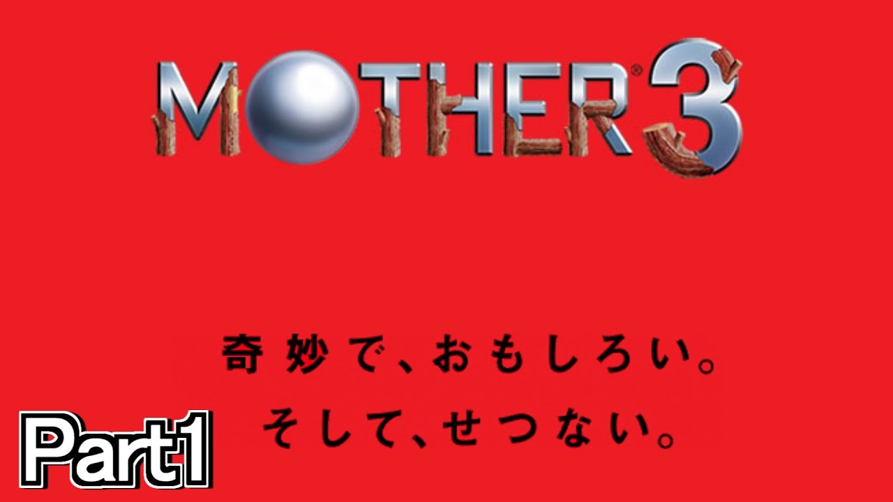 【MOTHER3】大変長らくお待たせいたしました Part1