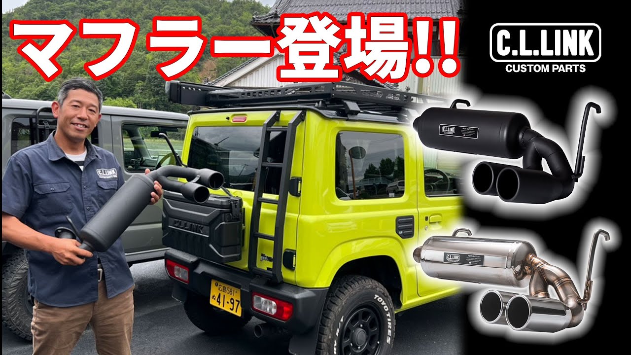 【新商品リアマフラー登場!!】JB64/JB74専用の街乗りに特化したカスタムパーツが遂に発売!!4種類のバリエーションを持つこのマフラーを徹底解説!!