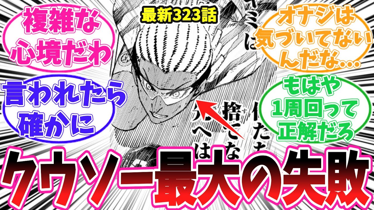 【最新323話】「白日の希望」クウソーの最大の失敗が◯◯であることに気がついてしまった読者の反応集【ブルーロック】