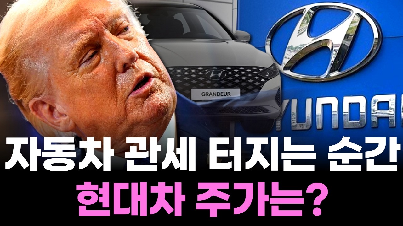 15%→25%? 자동차 관세 터지는 순간 현대차 주가는?