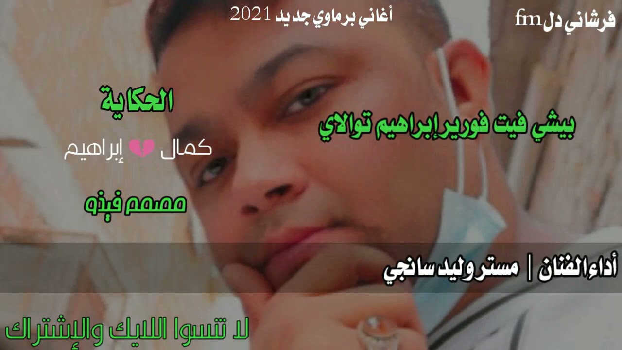 أغاني برماوي جديد 2021 | وليد سانجي | برديسي برديسي جانا نهي